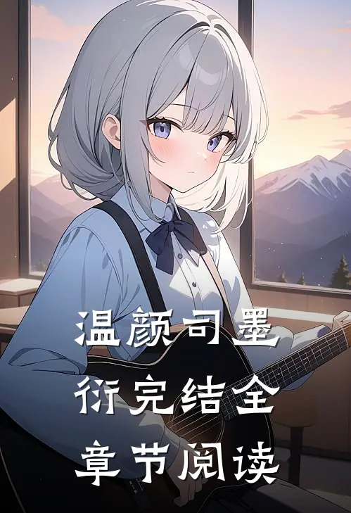 温颜司墨衍完结全章节阅读