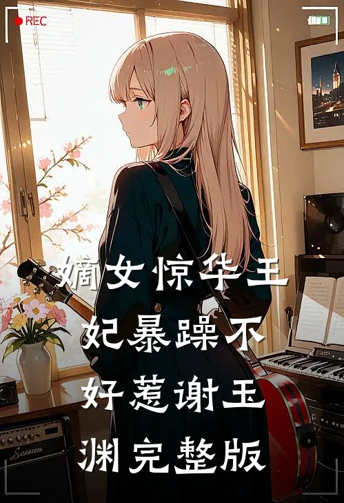 嫡女惊华王妃暴躁不好惹谢玉渊完整版