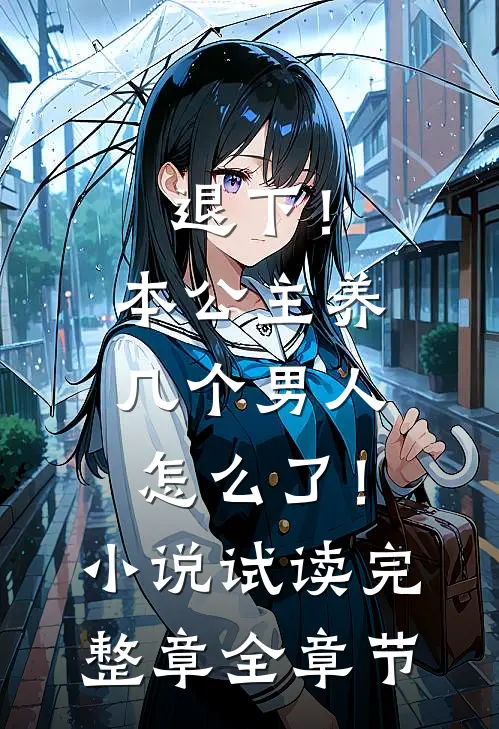 退下！本公主养几个男人怎么了！小说试读完整章全章节