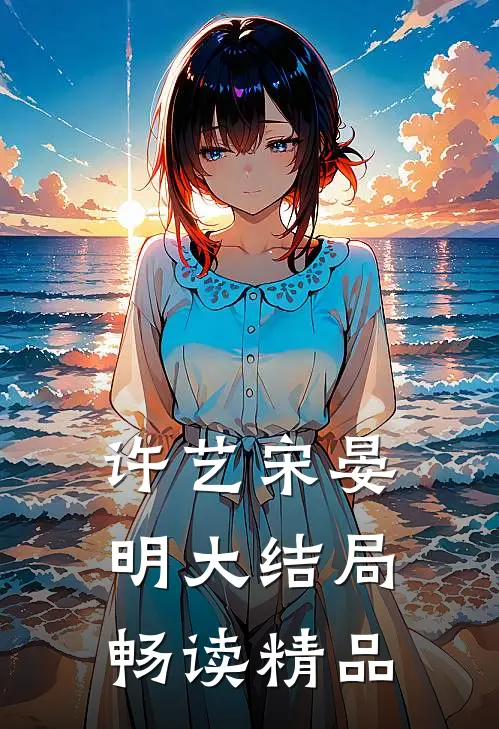 许艺宋晏明大结局畅读精品