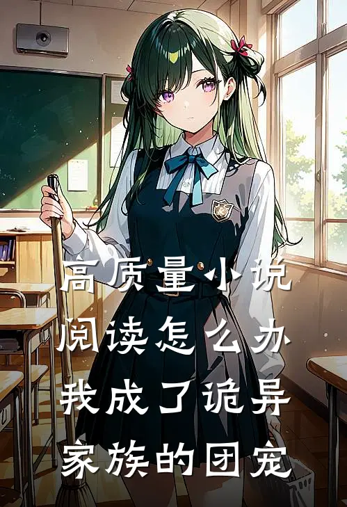 高质量小说阅读怎么办，我成了诡异家族的团宠