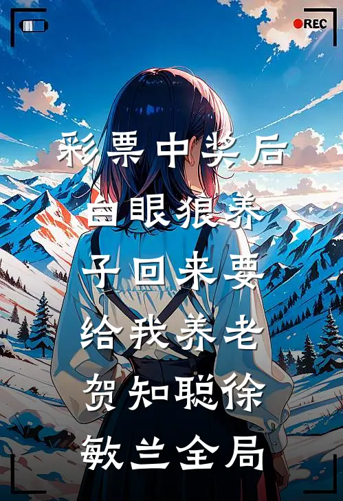 彩票中奖后白眼狼养子回来要给我养老贺知聪徐敏兰全局