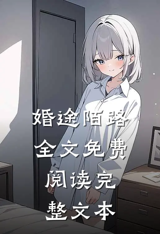 婚途陌路全文免费阅读完整文本