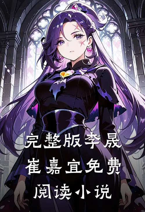 完整版李晟崔嘉宜免费阅读小说