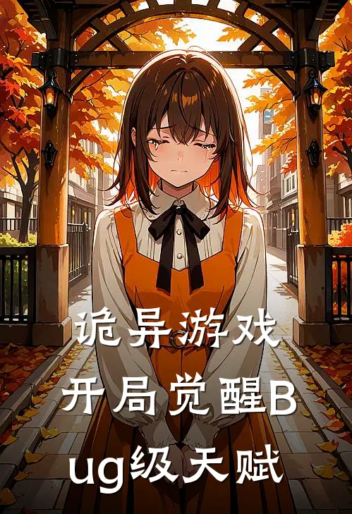 诡异游戏开局觉醒Bug级天赋 在线阅读