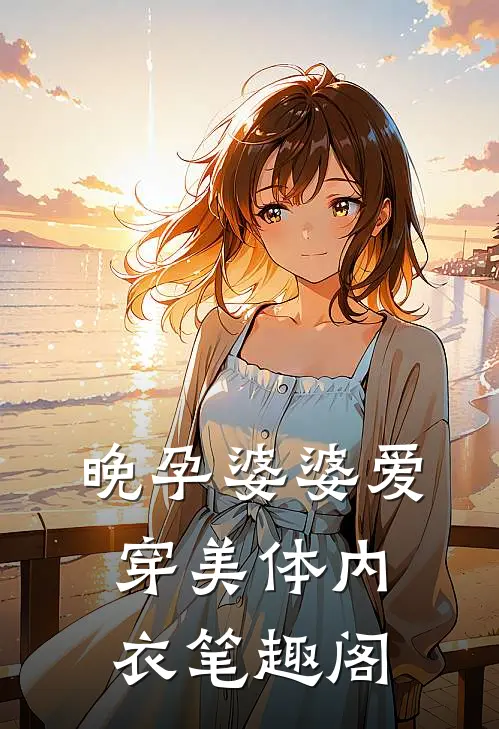 晚孕婆婆爱穿美体内衣笔趣阁