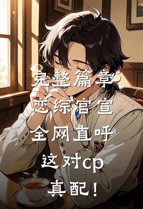 完整篇章恋综官宣，全网直呼这对cp真配！