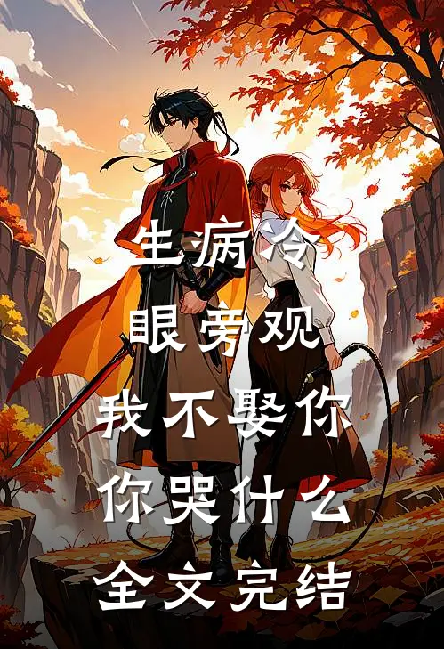生病冷眼旁观，我不娶你你哭什么全文完结
