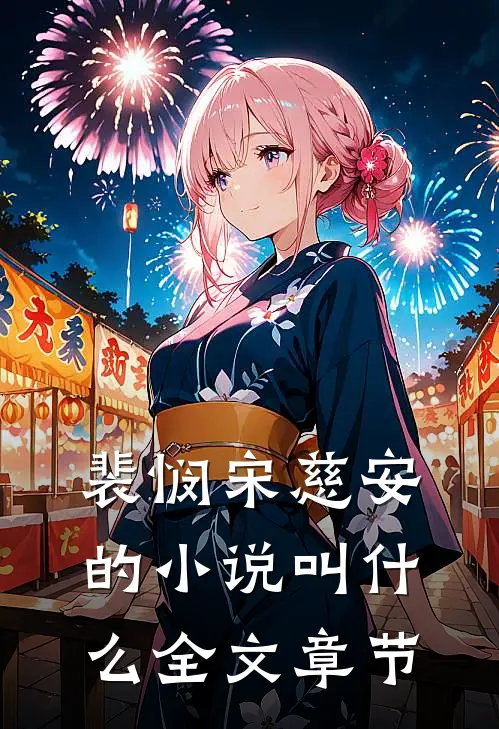 裴悯宋慈安的小说叫什么全文章节