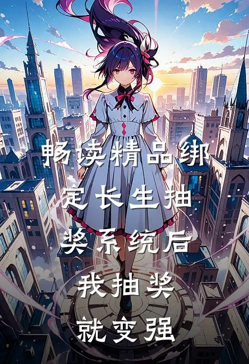 畅读精品绑定长生抽奖系统后，我抽奖就变强