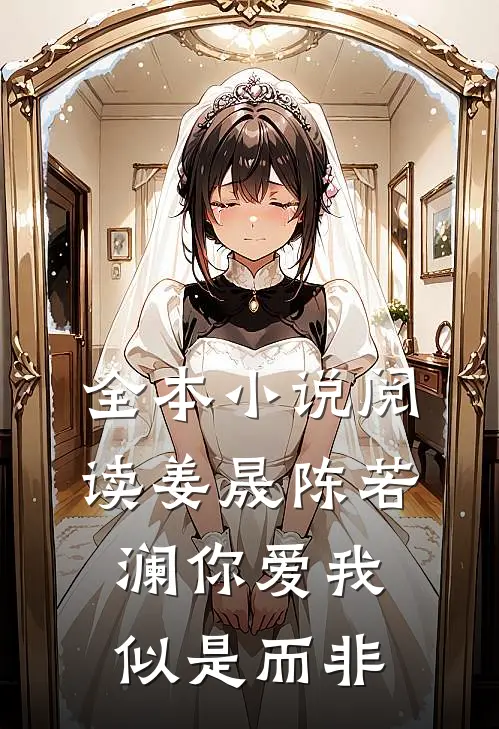 全本小说阅读姜晟陈若澜你爱我似是而非