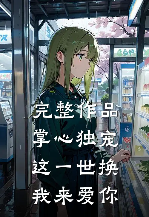 完整作品掌心独宠：这一世换我来爱你