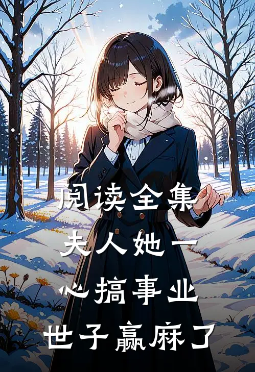 阅读全集夫人她一心搞事业，世子赢麻了