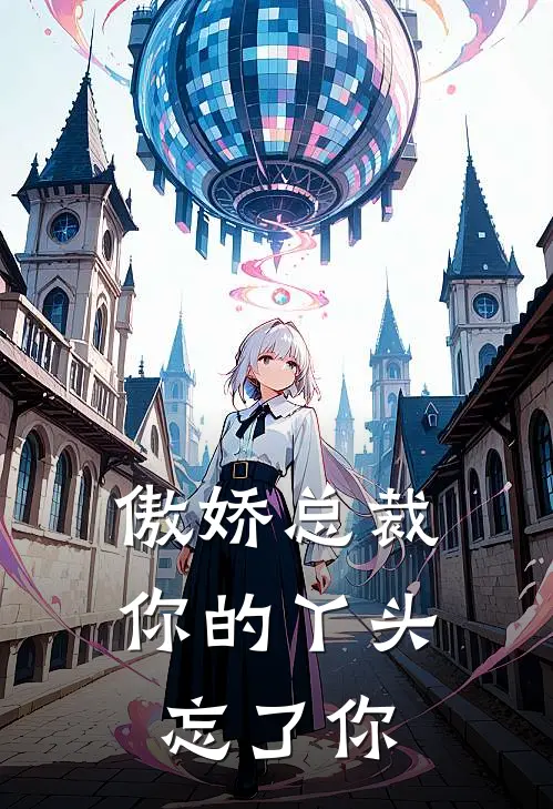傲娇总裁你的丫头忘了你