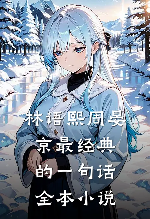 林语熙周晏京最经典的一句话全本小说