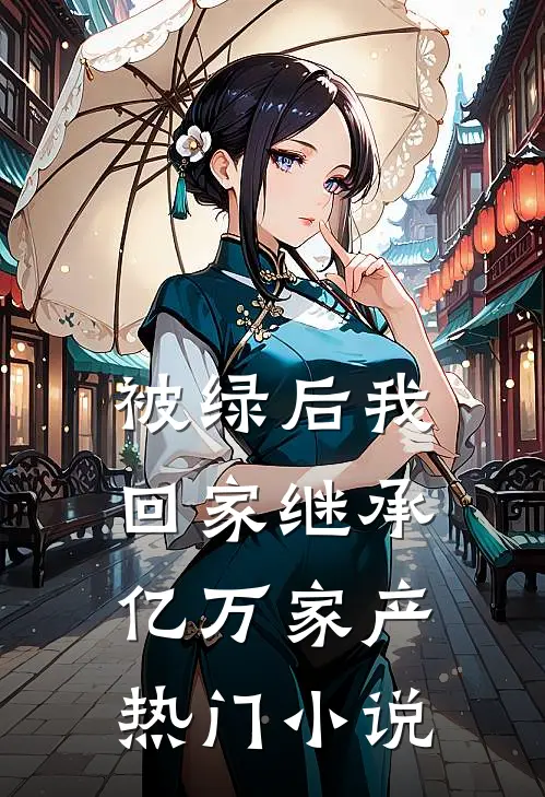 被绿后我回家继承亿万家产热门小说