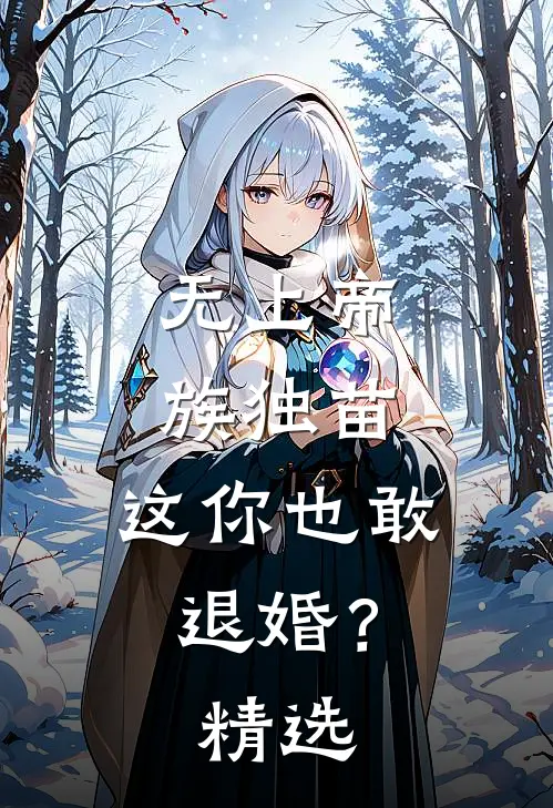 无上帝族独苗，这你也敢退婚？精选