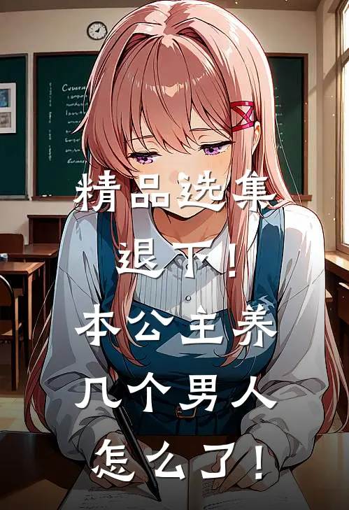 精品选集退下！本公主养几个男人怎么了！
