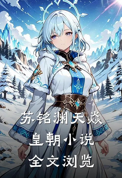 苏铭渊天焱皇朝小说全文浏览