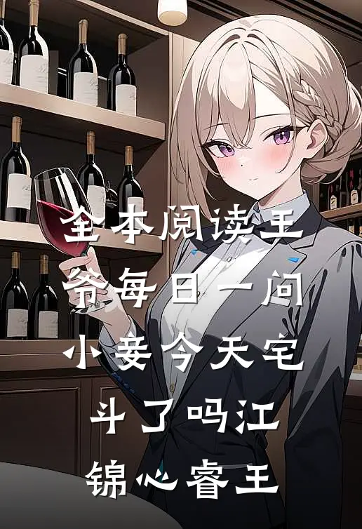 全本阅读王爷每日一问,小妾今天宅斗了吗江锦心睿王