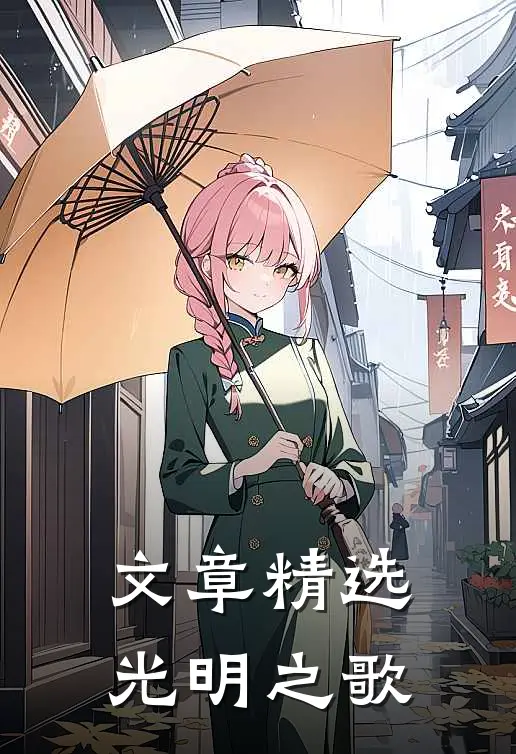 文章精选光明之歌