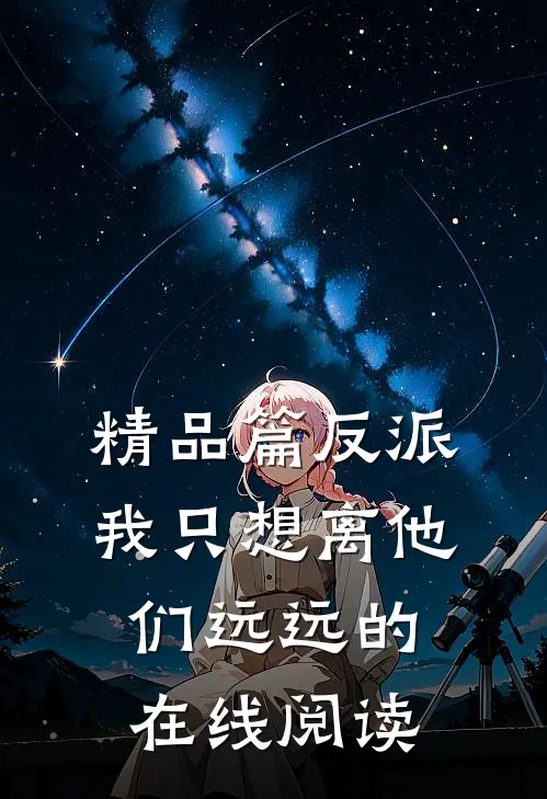 精品篇反派我只想离他们远远的在线阅读