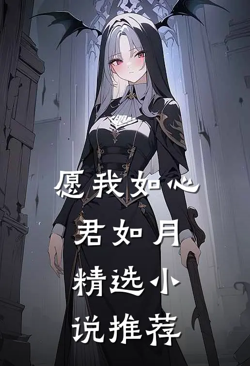 愿我如心君如月精选小说推荐