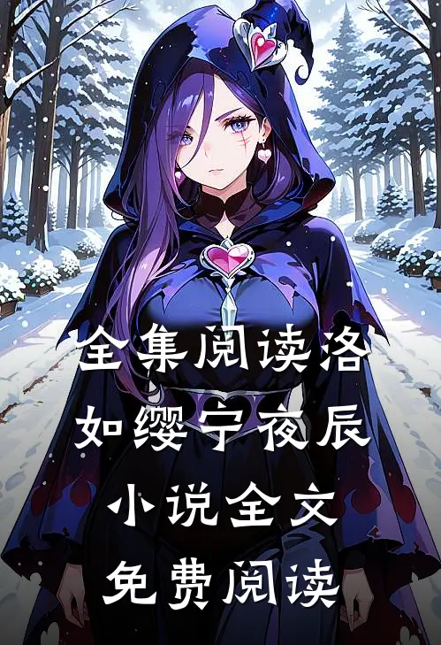 全集阅读洛如缨宁夜辰小说全文免费阅读