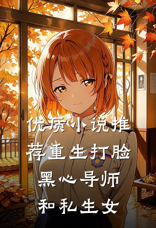 优质小说推荐重生打脸黑心导师和私生女