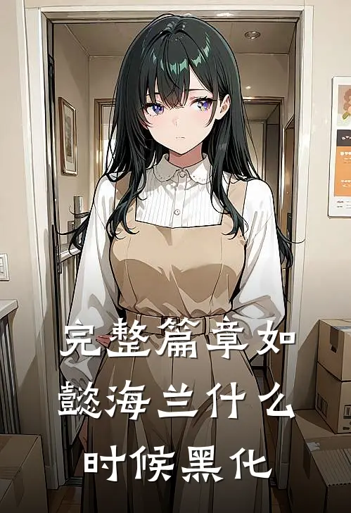 完整篇章如懿海兰什么时候黑化
