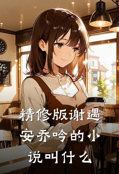 精修版谢遇安乔吟的小说叫什么