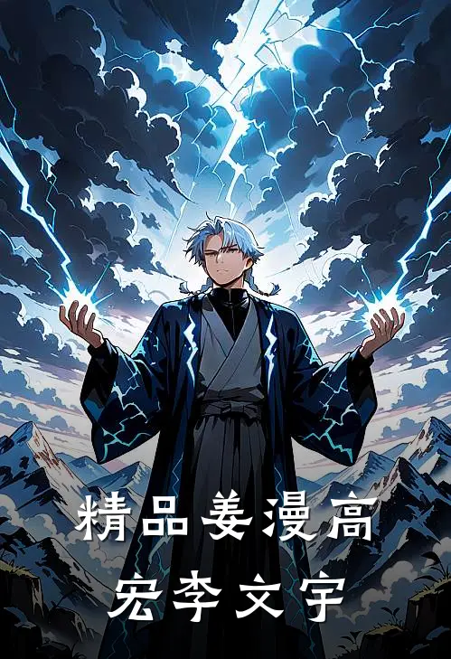 精品姜漫高宏李文宇