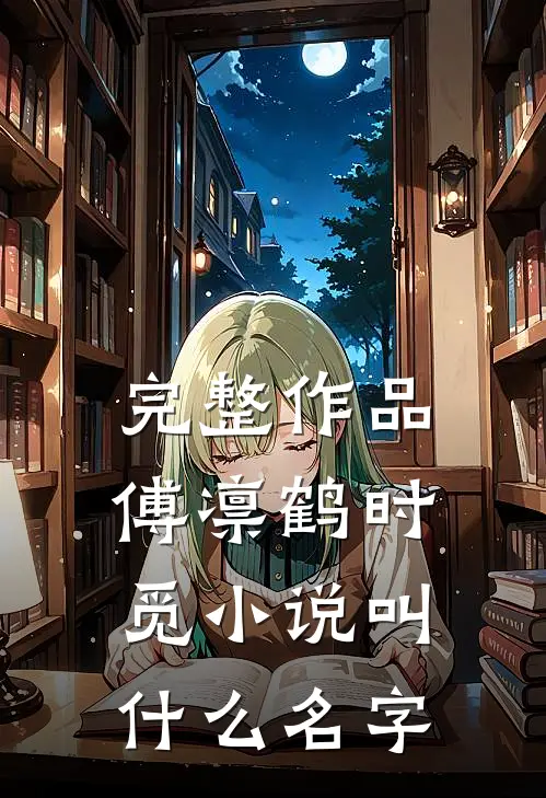完整作品傅凛鹤时觅小说叫什么名字