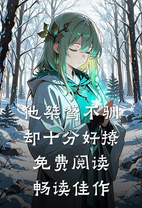 他桀骜不驯却十分好撩免费阅读畅读佳作