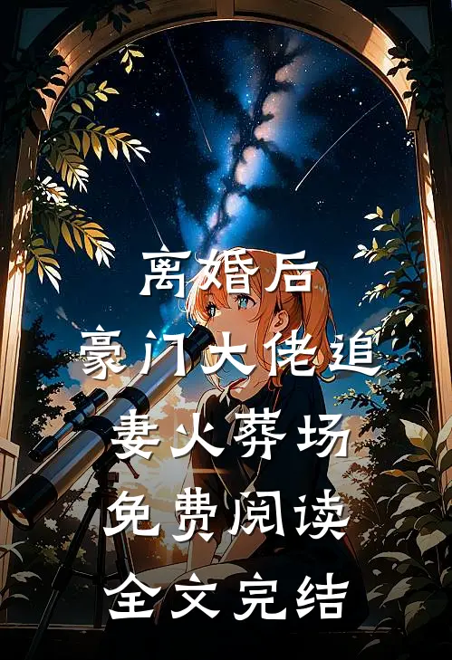 离婚后,豪门大佬追妻火葬场免费阅读全文完结