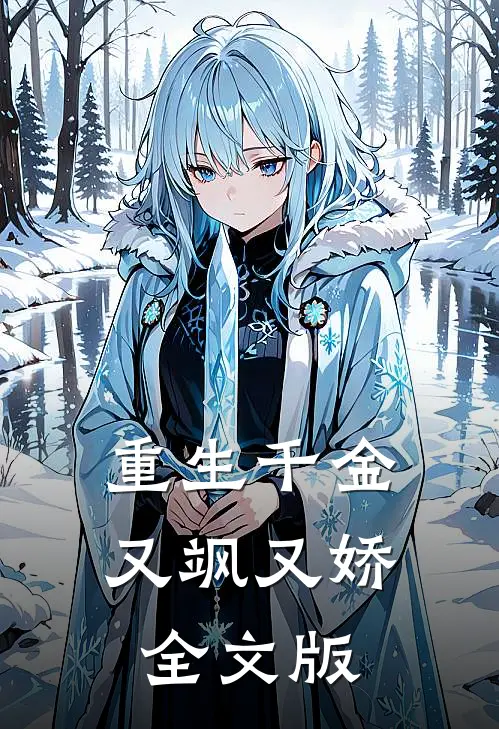 重生千金又飒又娇全文版