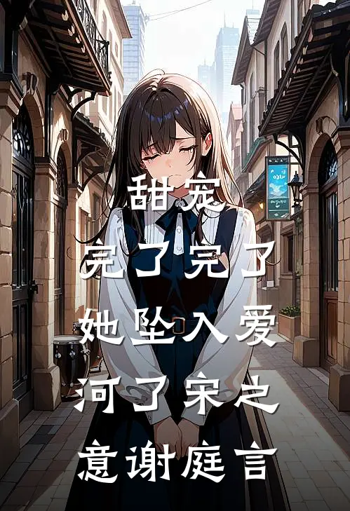 甜宠：完了完了，她坠入爱河了宋之意谢庭言