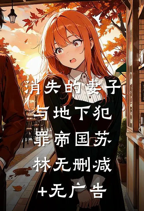 消失的妻子与地下犯罪帝国苏林无删减+无广告