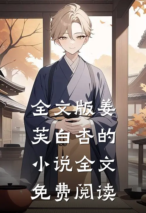 全文版姜芙白杏的小说全文免费阅读