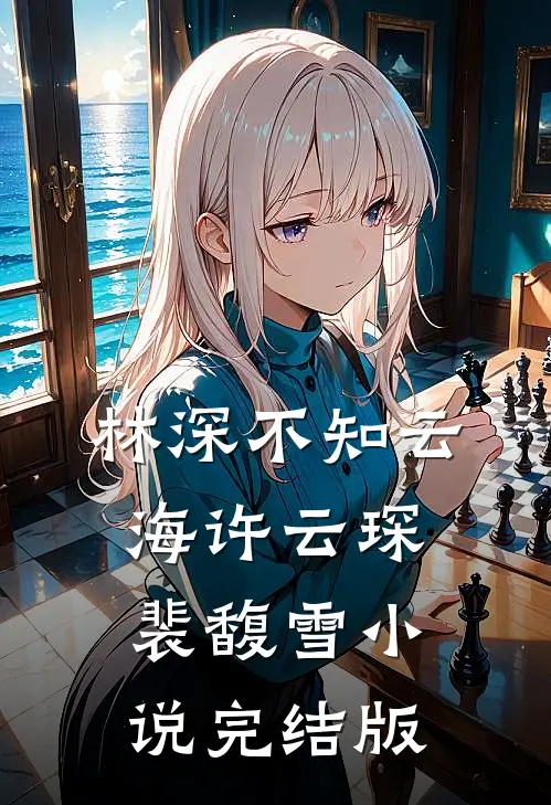 林深不知云海许云琛裴馥雪小说完结版