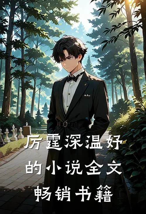 厉霆深温妤的小说全文畅销书籍