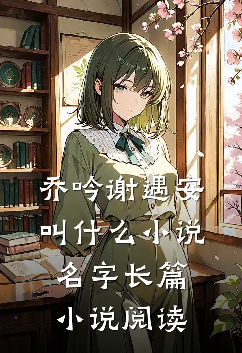 乔吟谢遇安叫什么小说名字长篇小说阅读