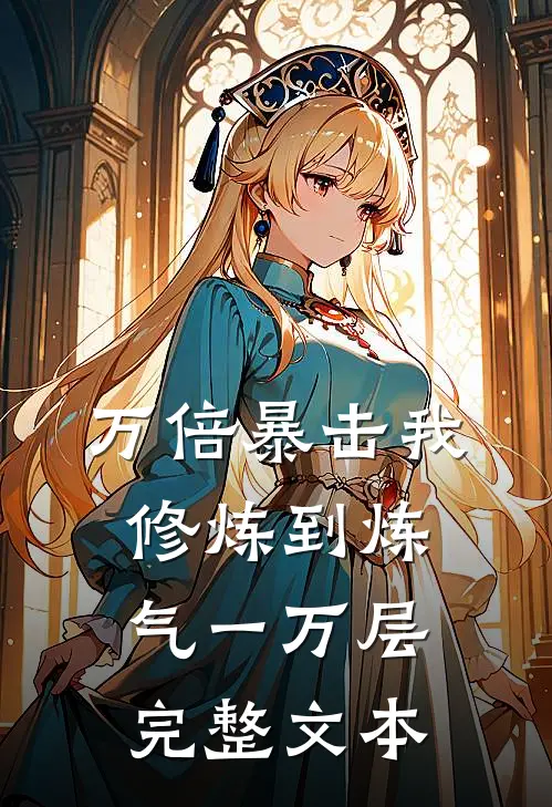 万倍暴击我修炼到炼气一万层完整文本
