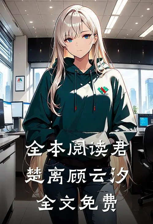 全本阅读君楚离顾云汐全文免费