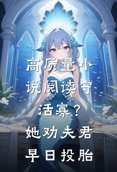 高质量小说阅读守活寡？她劝夫君早日投胎