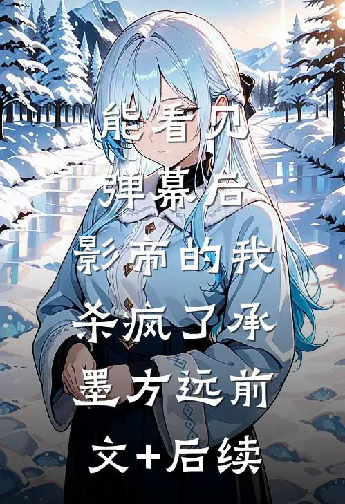 能看见弹幕后，影帝的我杀疯了承墨方远前文+后续
