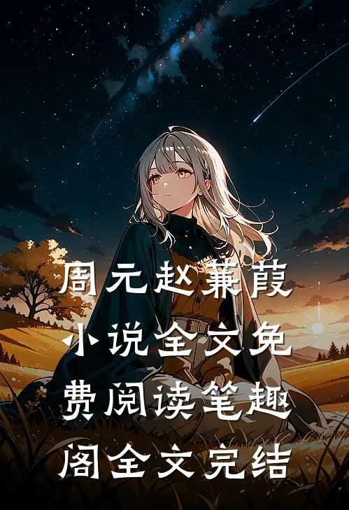 周元赵蒹葭小说全文免费阅读笔趣阁全文完结