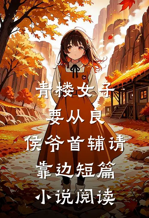 青楼女子要从良，侯爷首辅请靠边短篇小说阅读