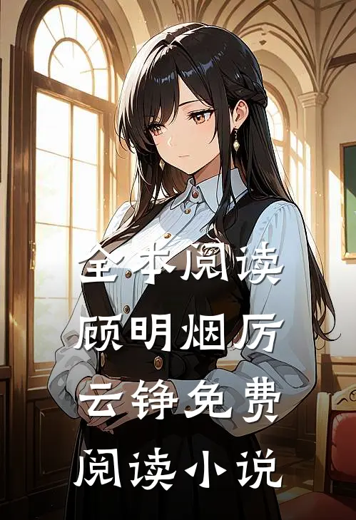 全本阅读顾明烟厉云铮免费阅读小说