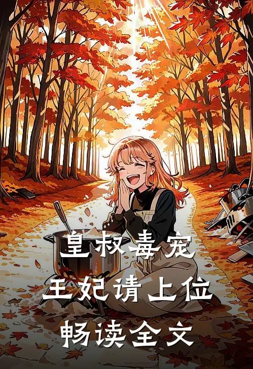 皇叔毒宠：王妃请上位畅读全文